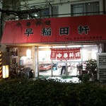 早稲田軒 - 店の外観全体