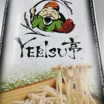 山形蕎麦と備長炭炙り酒家 YEBISU亭 - 配布しているメニュー冊子