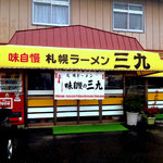 三九ラーメン - 