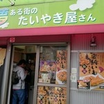 夢ある街のたいやき屋さん 第2章 - 