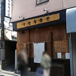 キセキ食堂 - お店の外観①