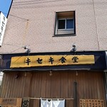 キセキ食堂 - お店の外観②