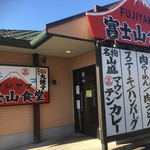 三珍 富士力食堂 - 