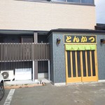 とんかつぶー亭 - 