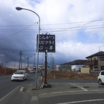 とんかつぶー亭 - 