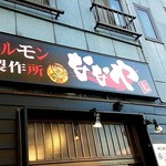 ホルモン製作所ななや - 