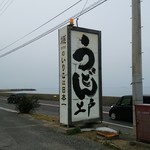 西端手打 上戸うどん - 