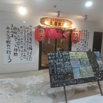 炙屋 友輪 - お店の外観 201802