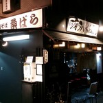塩そば専門店 桑ばら - 