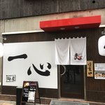 麺屋一心 - 