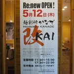 麺創研かなで・改 - 告知