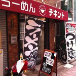 らーめん チキント - 立川駅前，裏の路地にあります