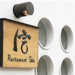 Restaurant 信 - 外観の写真