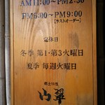 山翠 - 営業時間