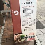 麺処 綿谷 - お店の立て看板です。（2018.2 byジプシーくん）