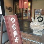 麺処 綿谷 - お店の入口です。（2018.2 byジプシーくん）