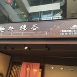 麺処 綿谷 - お店の看板です。（2018.2 byジプシーくん）