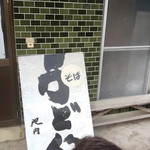 池内うどん店 - 外観