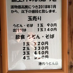 池内うどん店 - お値段、今年から少し値上げしてます