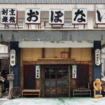 Kappou Ryokan Obonai - 