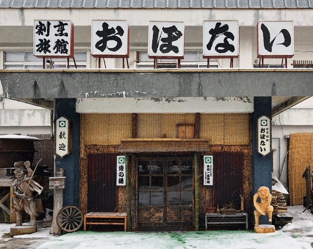 割烹旅館　おぼない - 金田一温泉（旅館・民宿）の写真