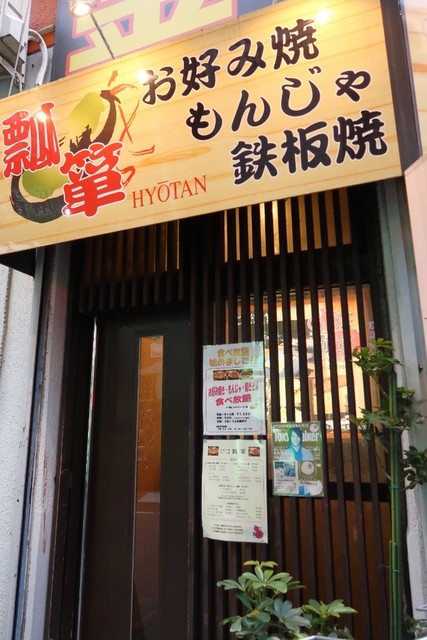 池袋でお好み焼きが美味しい店8選 ランチ 深夜営業まで 食べログまとめ