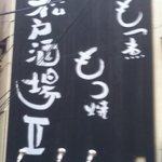 松戸酒場Ⅱ - 