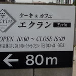 cake & cafe Ecrin - この看板を見逃さないでね