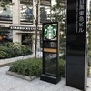 スターバックス コーヒー 目黒店