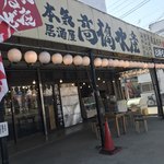 高橋水産 - 