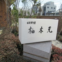 柚木元 - 