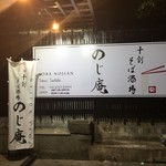 十割そば酒場のじ庵 - お店の看板