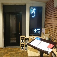 鉄板焼 十河 - 