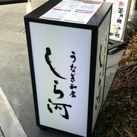うなぎ和食 しら河 名駅店 - 