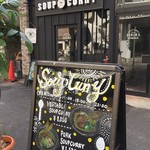 スープ・カレー・イシバ - 