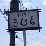 きむら - 目印はこの看板です