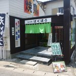 はくほう - 