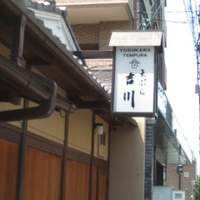 料理旅館・天ぷら吉川 - 