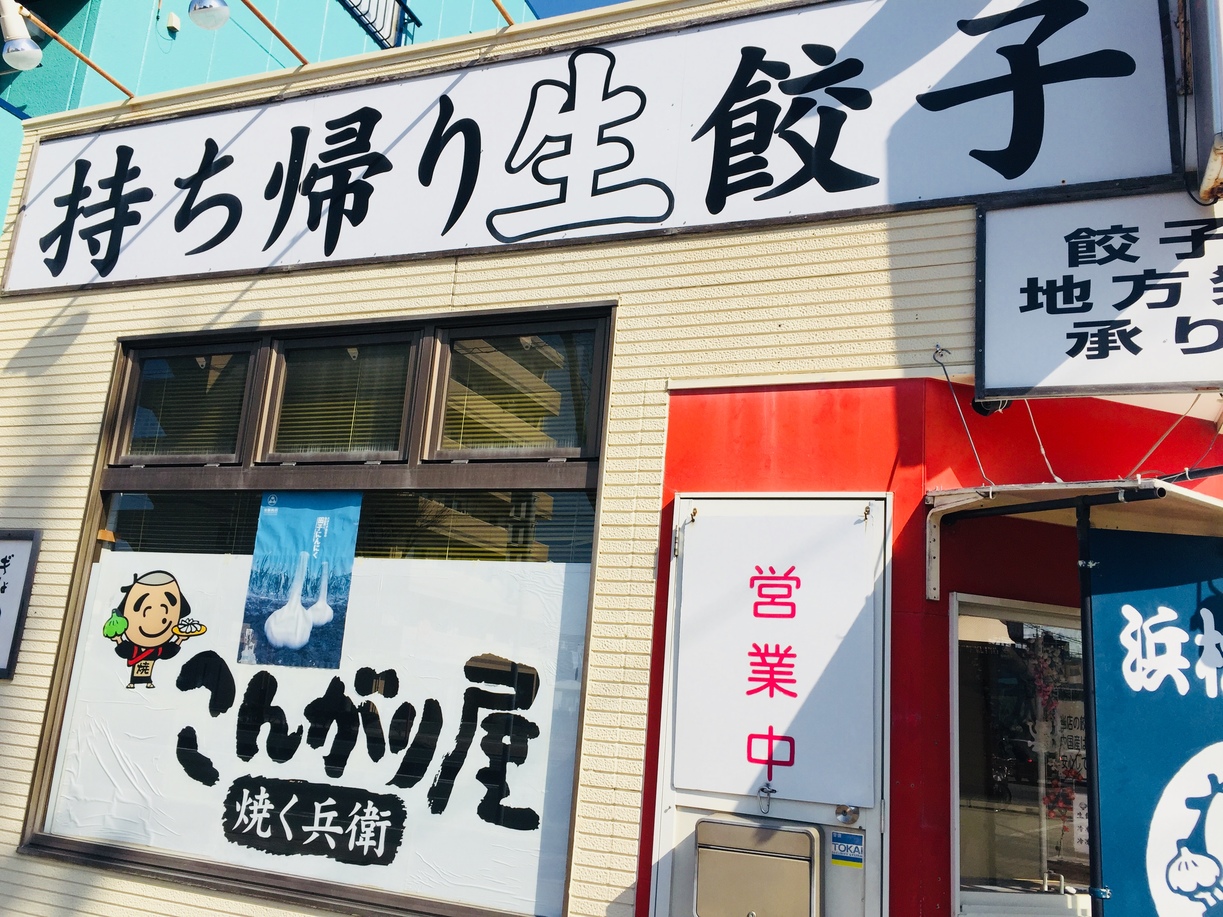 持ち帰り餃子専門 こんがり屋 焼く兵衛 name=