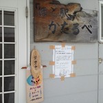 ほっと駅　かたるべ - 