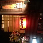 やきとり しま吉 - 