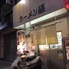 ラーメン 藤 五条店