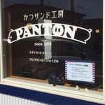 かつサンド工房 PANTON - 