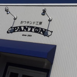 かつサンド工房 PANTON - 
