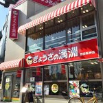 ぎょうざの満洲 - 店舗外観。