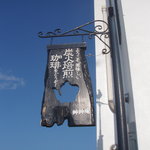 炭火焙煎珈琲 艸艸庵 - 看板