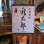 笠沙恵比寿　秋太郎 - 