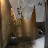 鮨 志の助 - 