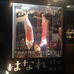 Yakiniku Sakaba Tomosankaku Hanare - 