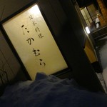 日本料理 たかむら - 